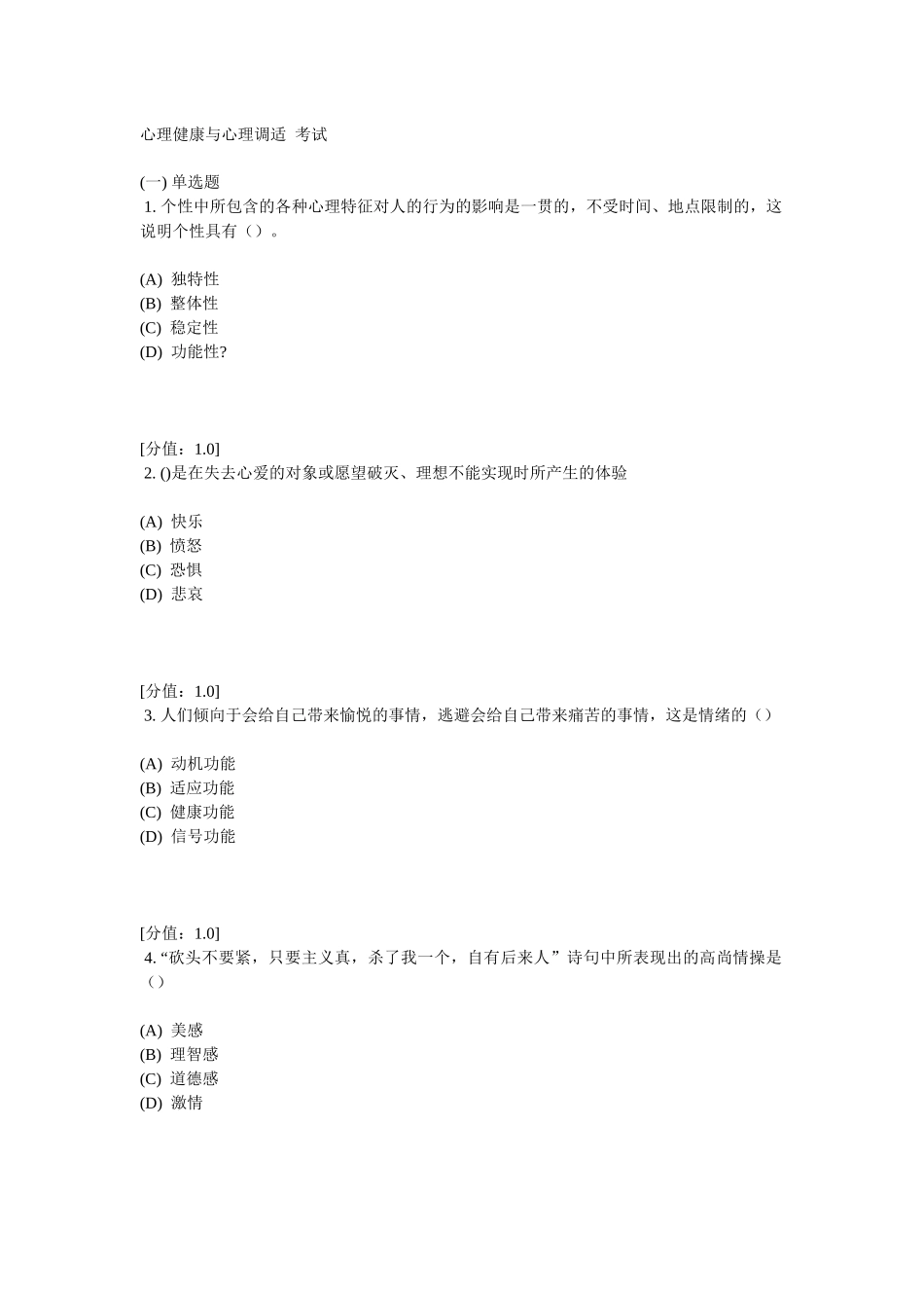 常州专业技术人员继续教育之心理健康与心理调适考试1_第1页
