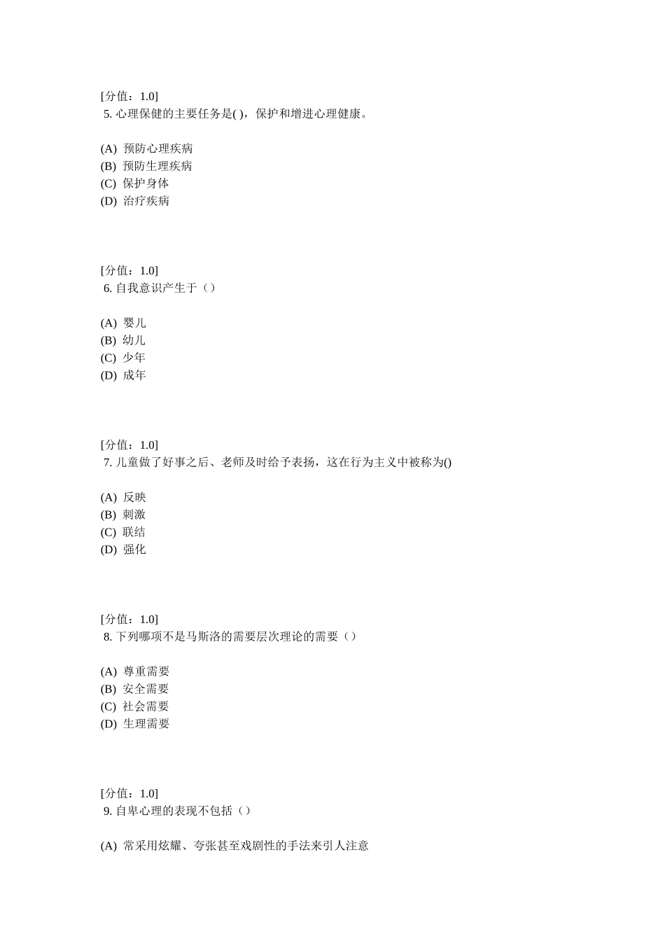 常州专业技术人员继续教育之心理健康与心理调适考试1_第2页
