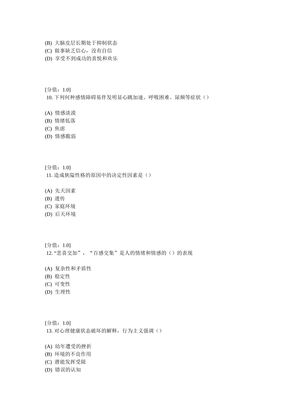 常州专业技术人员继续教育之心理健康与心理调适考试1_第3页