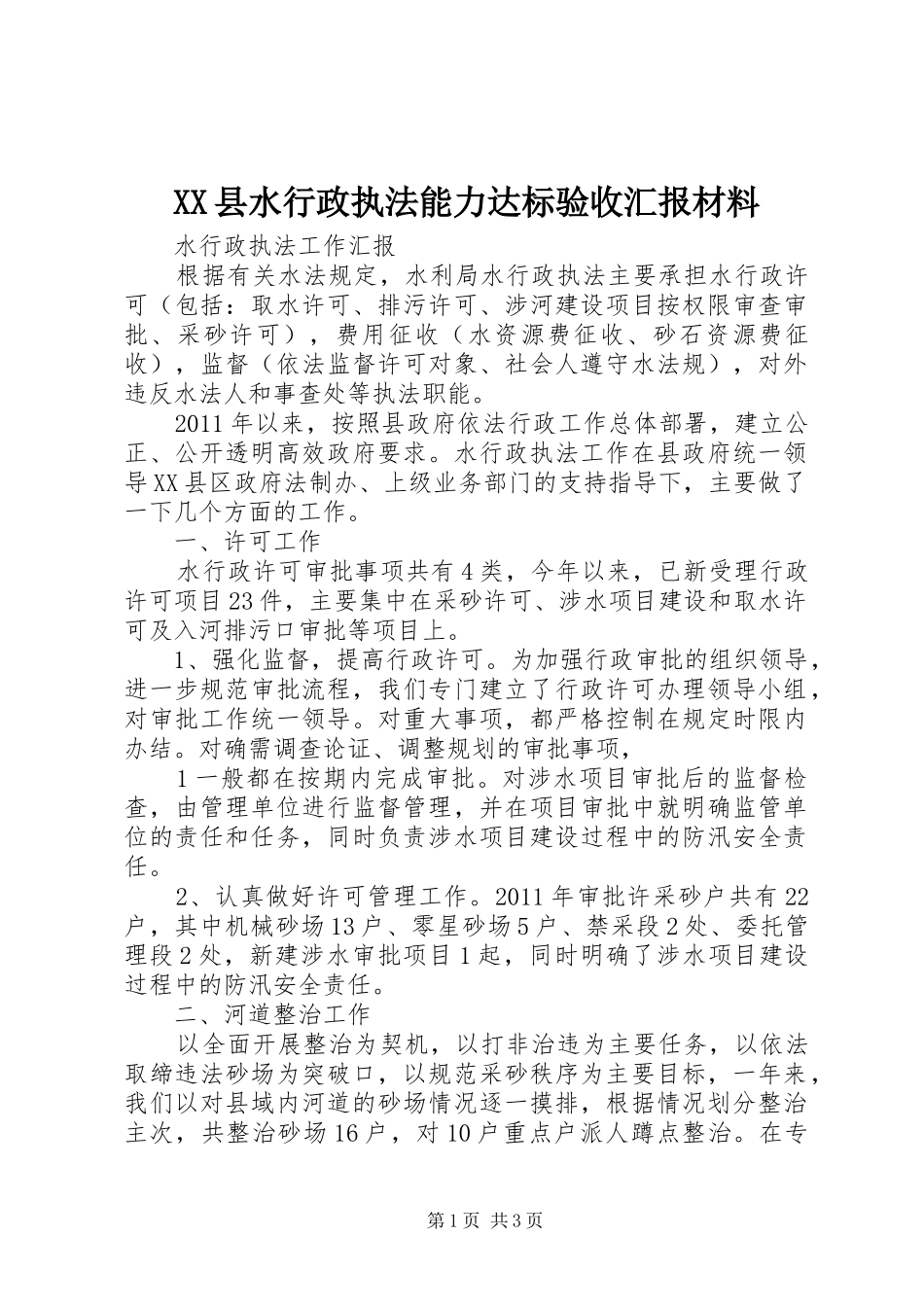 XX县水行政执法能力达标验收汇报材料 _第1页