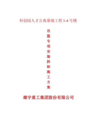 科创园人才公寓吊篮施工方案培训资料
