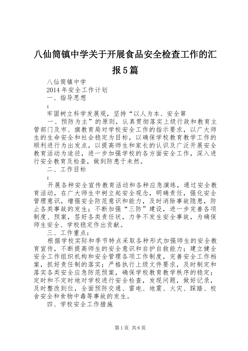 八仙筒镇中学关于开展食品安全检查工作的汇报5篇 _第1页