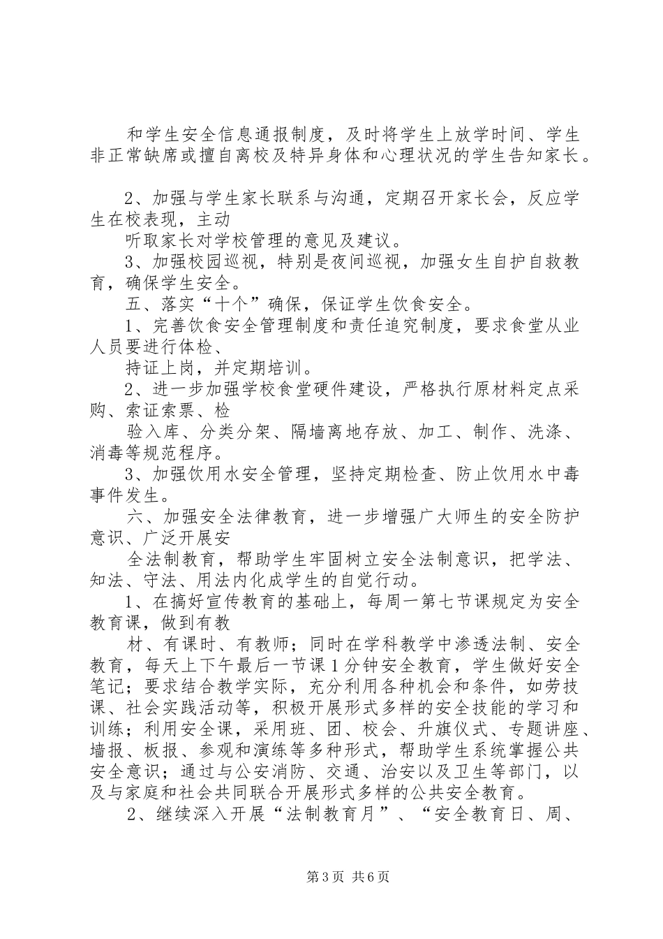 八仙筒镇中学关于开展食品安全检查工作的汇报5篇 _第3页