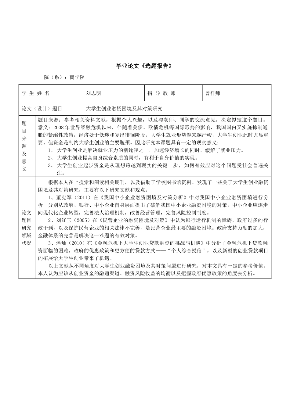 大学生创业融资困境及对策研究定稿1_第1页