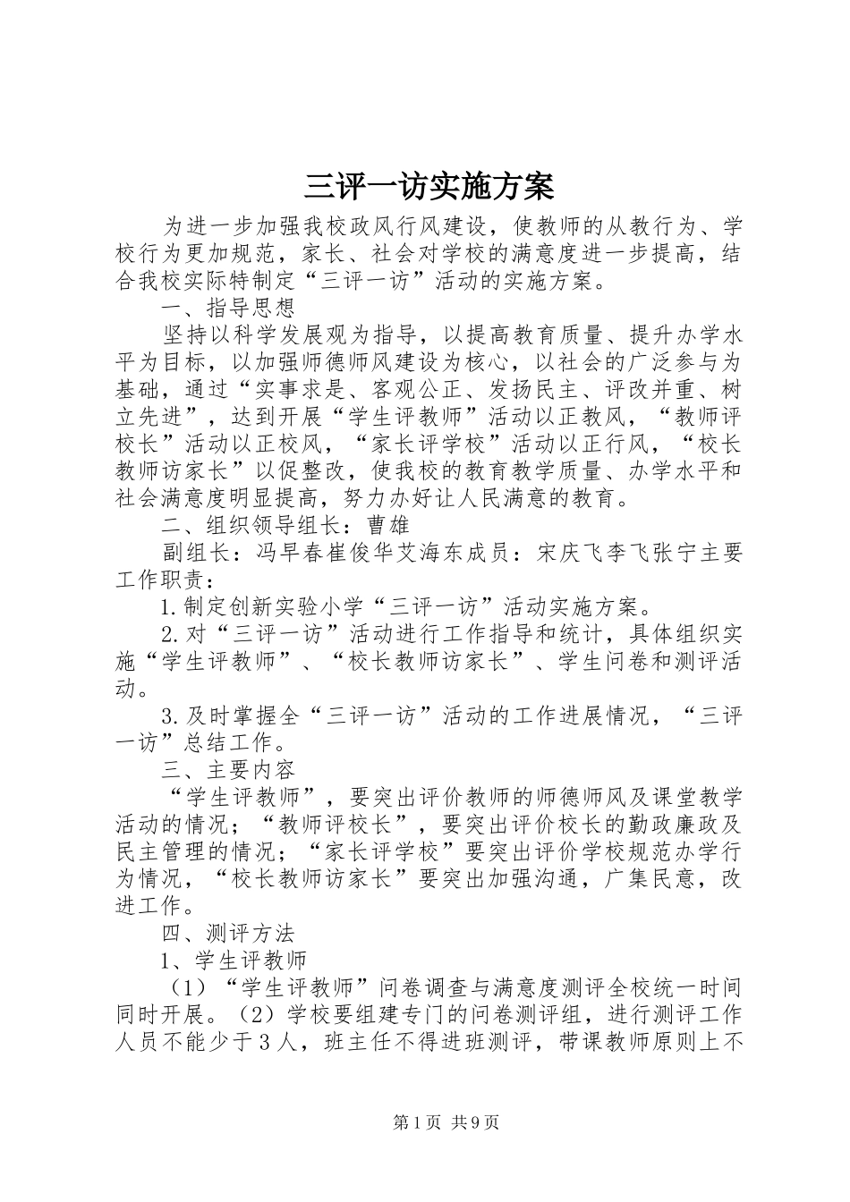 三评一访实施方案_第1页