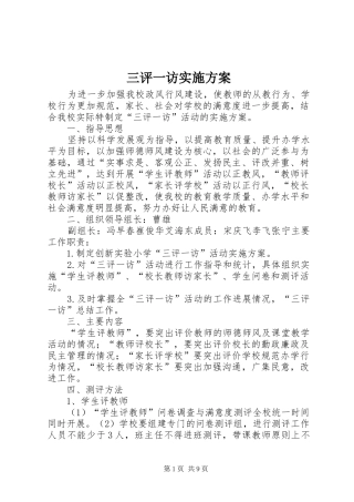 三评一访实施方案