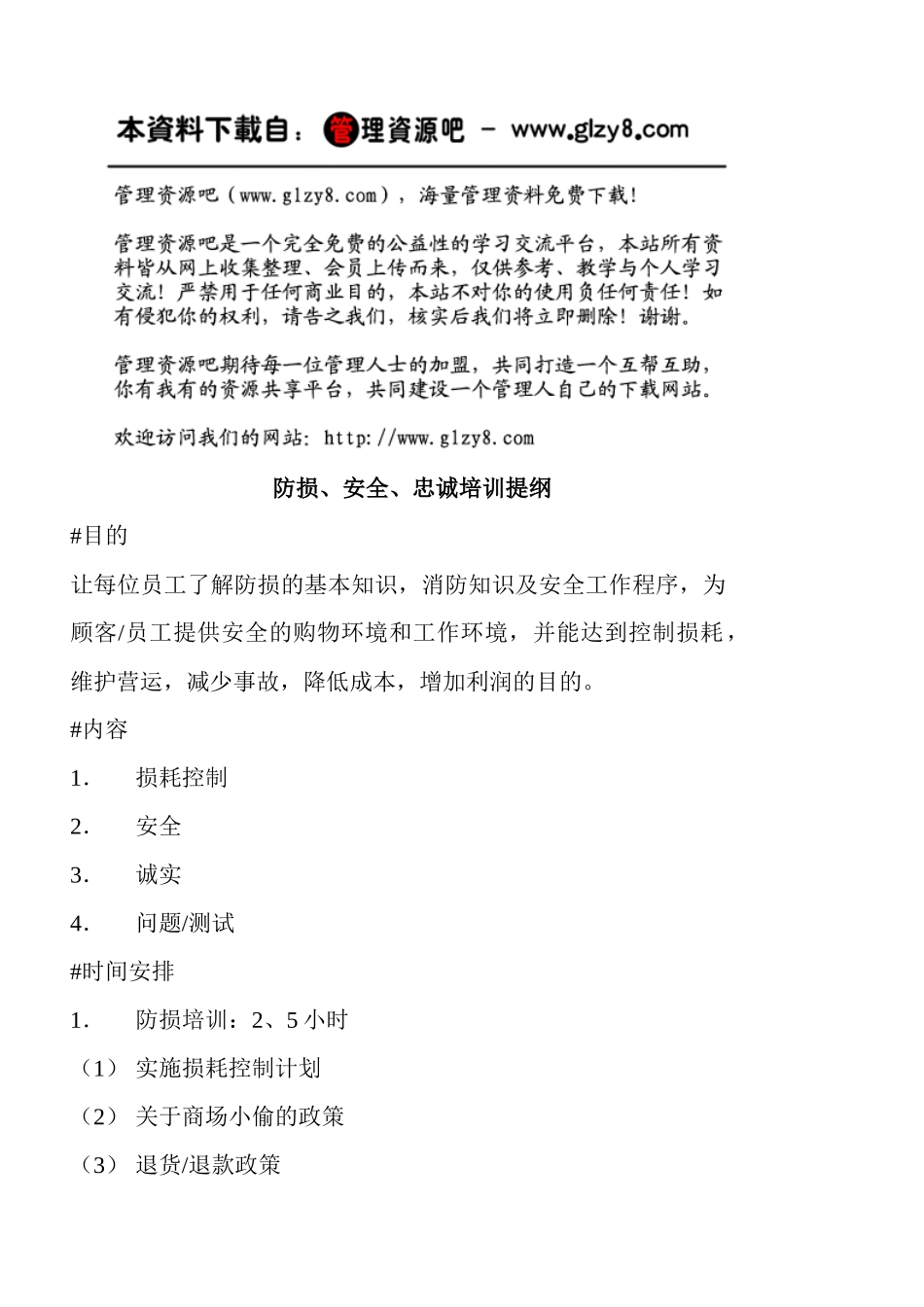 防损、安全、忠诚培训提纲_第1页