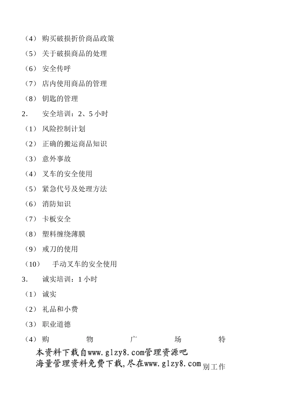 防损、安全、忠诚培训提纲_第2页