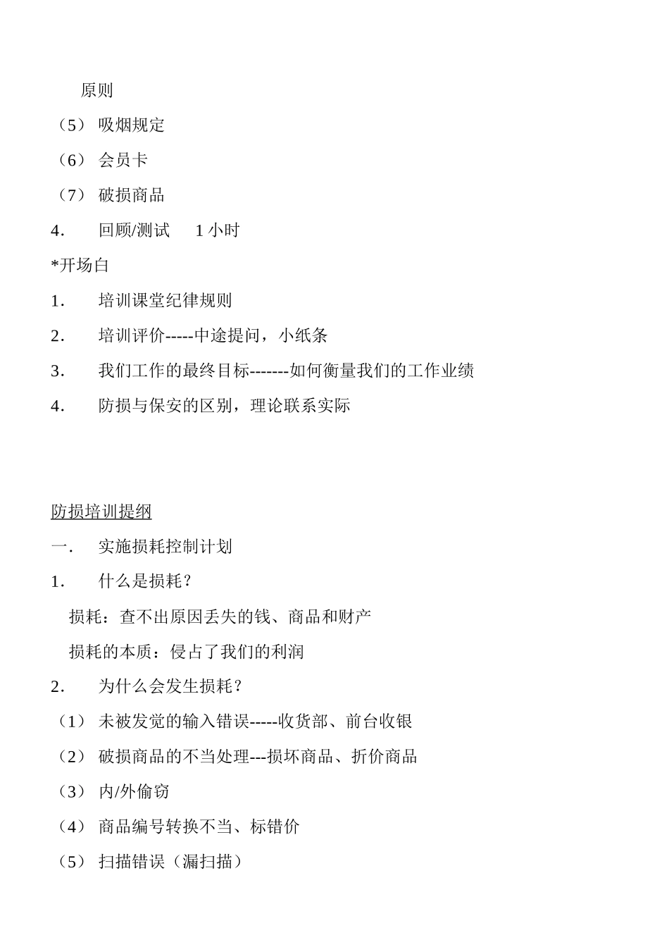 防损、安全、忠诚培训提纲_第3页