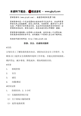 防损、安全、忠诚培训提纲