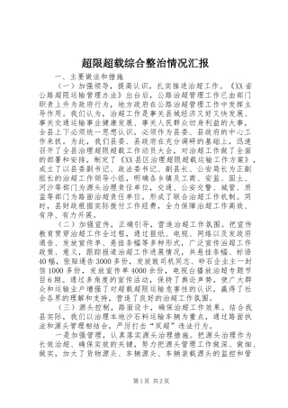 超限超载综合整治情况汇报 