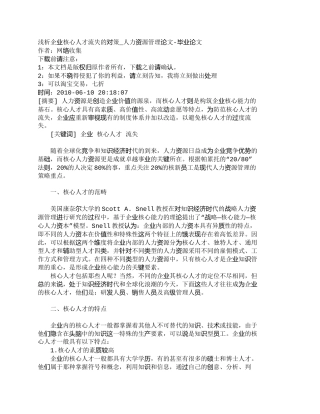 【精品文档-管理学】浅析企业核心人才流失的对策_人力资源管理