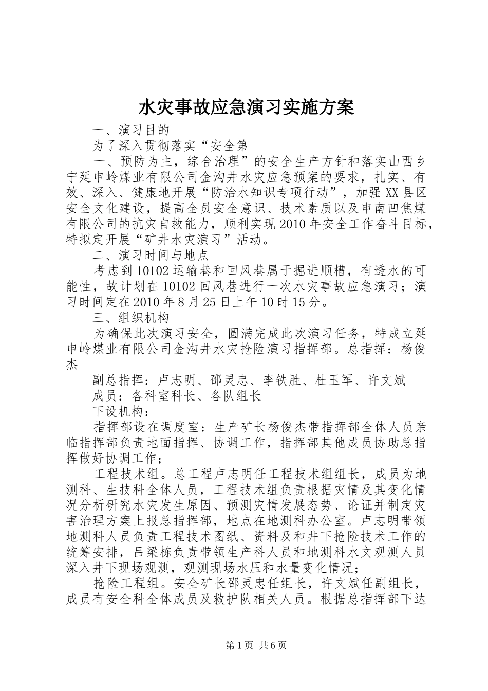 水灾事故应急演习实施方案_第1页