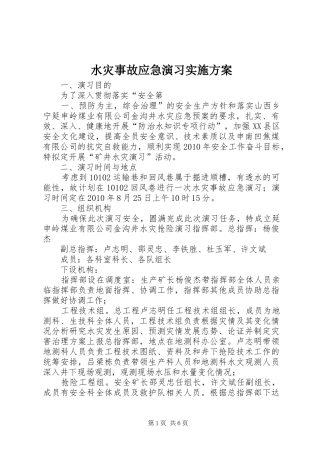 水灾事故应急演习实施方案
