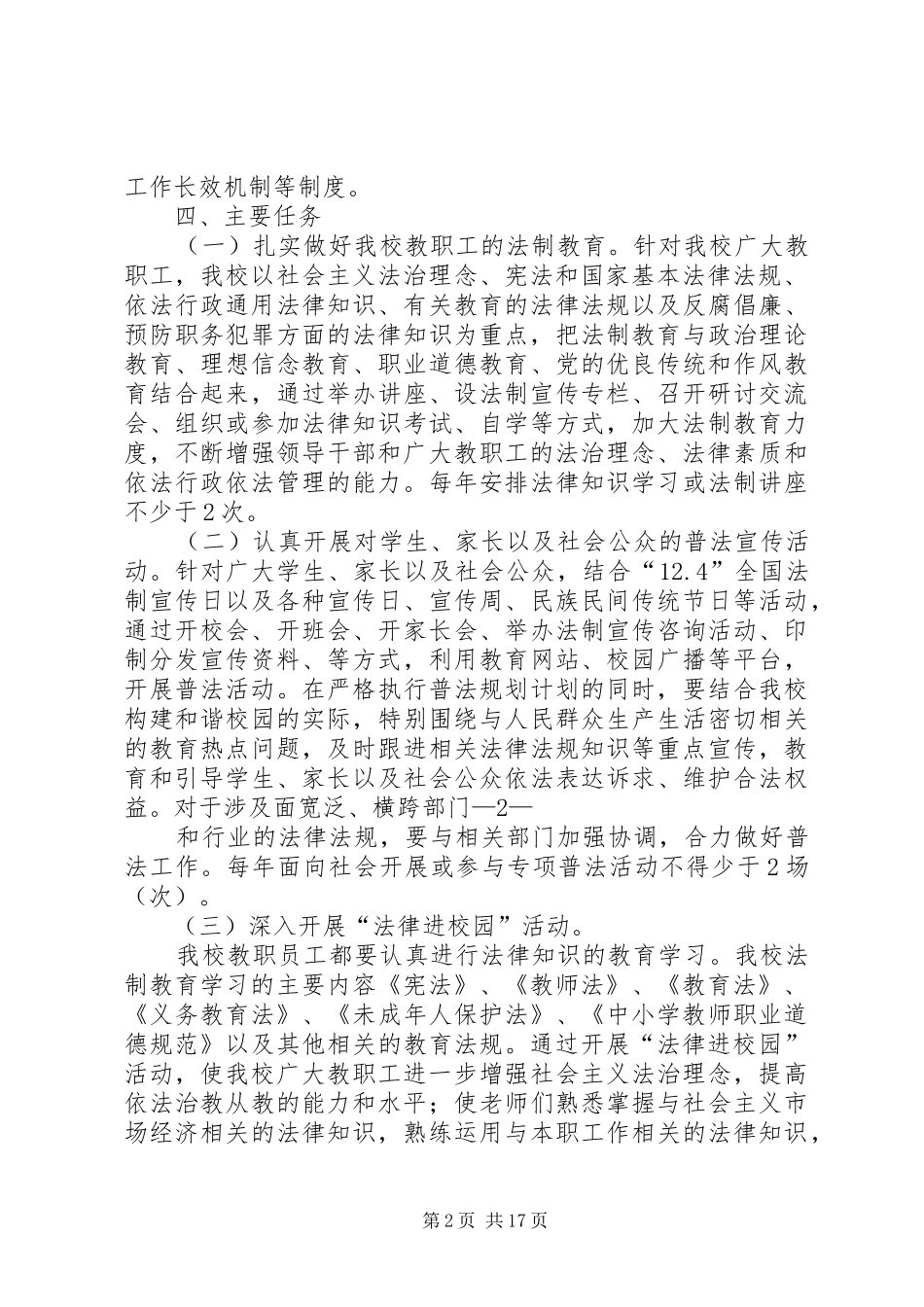 新安中学“谁执法谁普法”工作实施方案_第2页