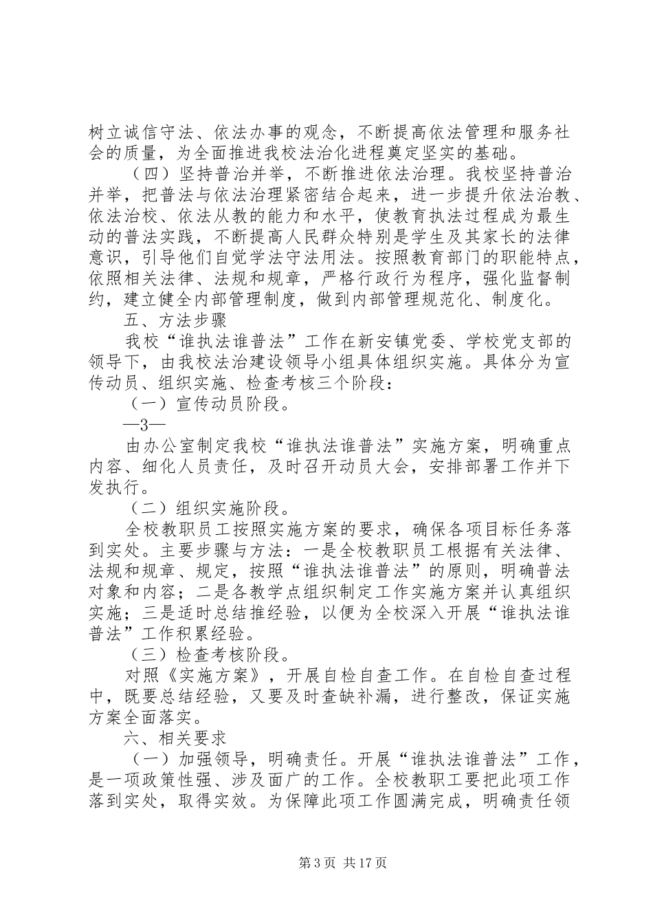 新安中学“谁执法谁普法”工作实施方案_第3页