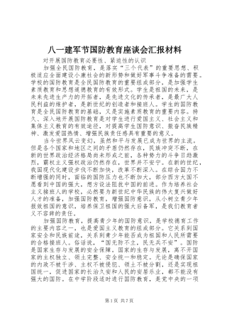 八一建军节国防教育座谈会汇报材料 