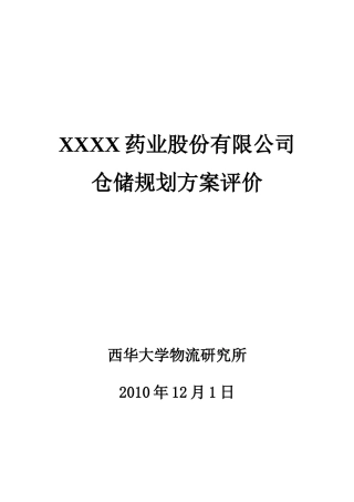 西华大学仓储规划方案评价