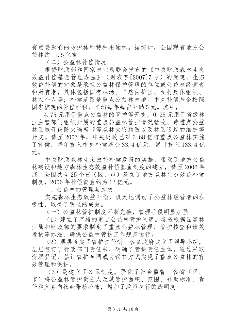 XX县森林生态效益补偿机制问题的调研报告(三稿) _第3页