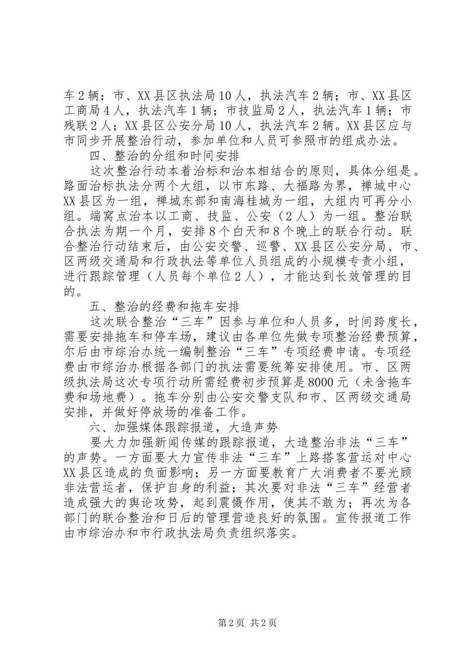 市执法局整治“三车”非法搭客工作方案_第2页