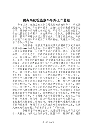 税务局纪检监察半年终工作总结
