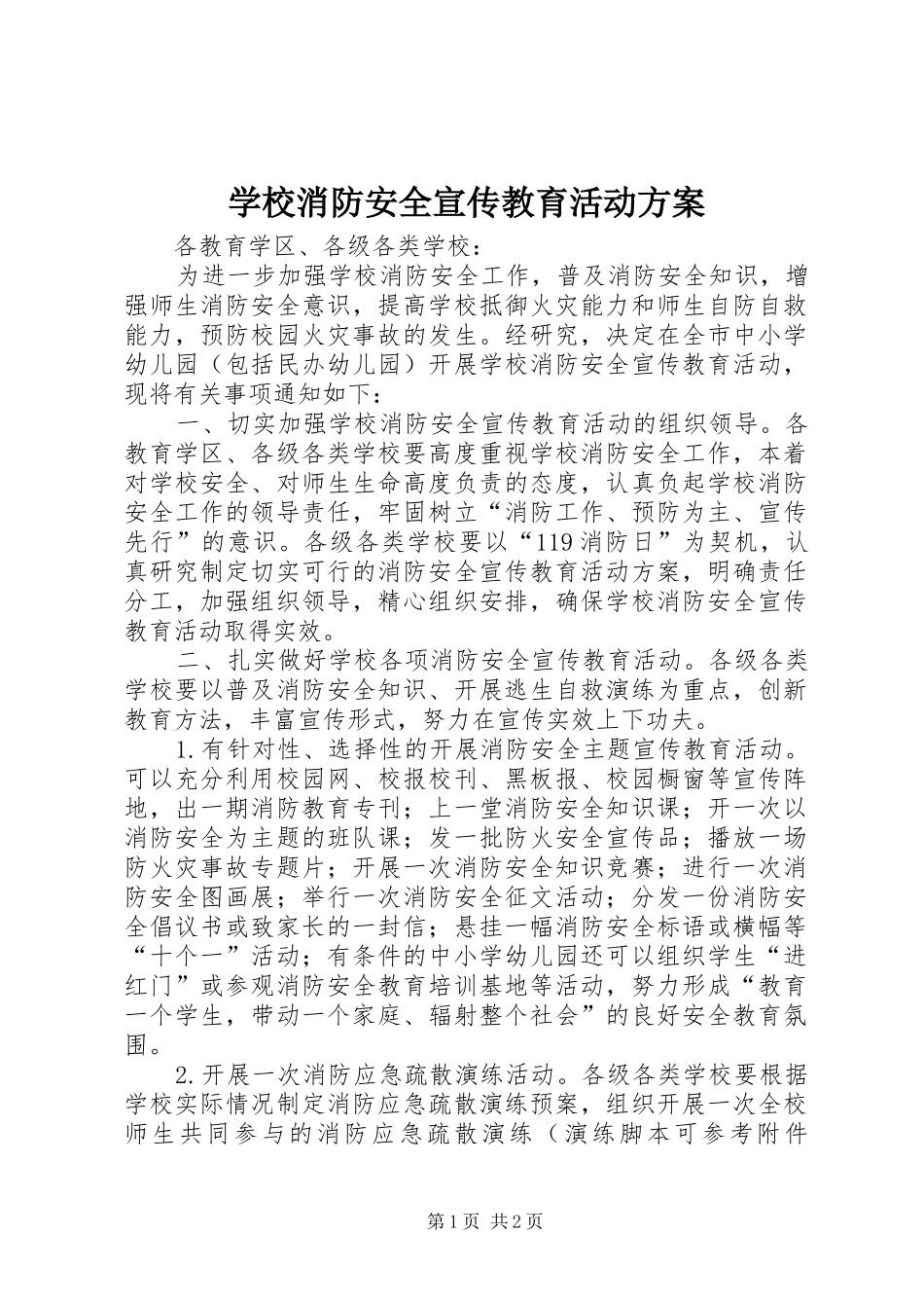 学校消防安全宣传教育活动方案_第1页