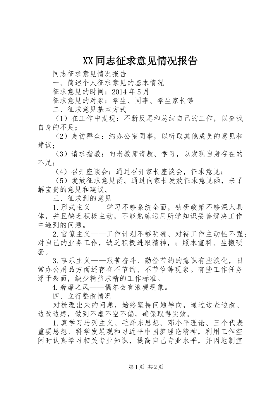 XX同志征求意见情况报告 _第1页