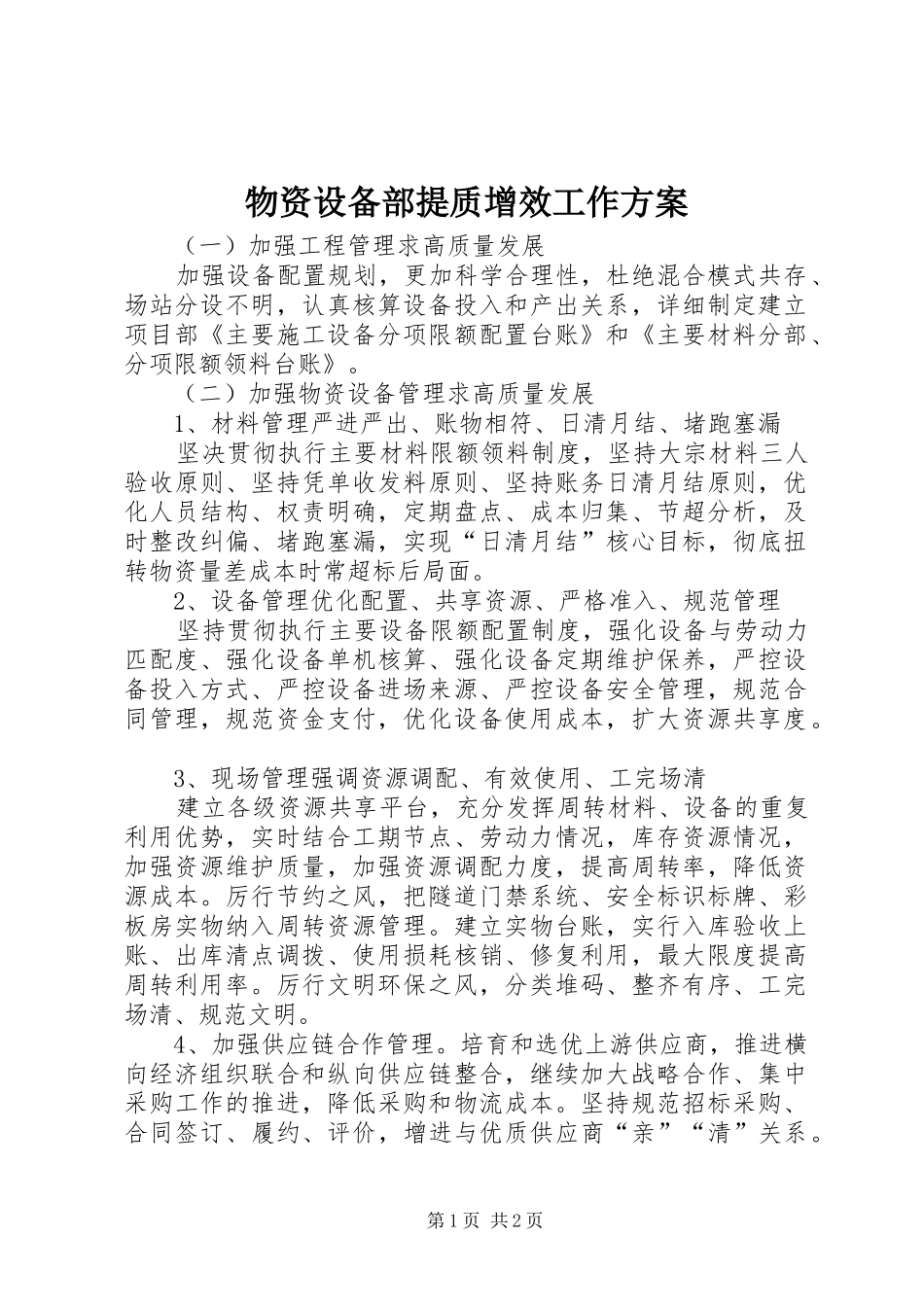 物资设备部提质增效工作方案_第1页