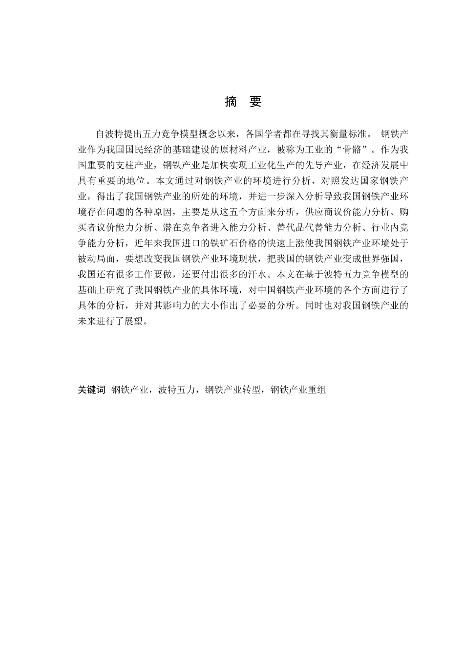 基于波特五力竞争模型的我国钢铁产业环境分析_第1页