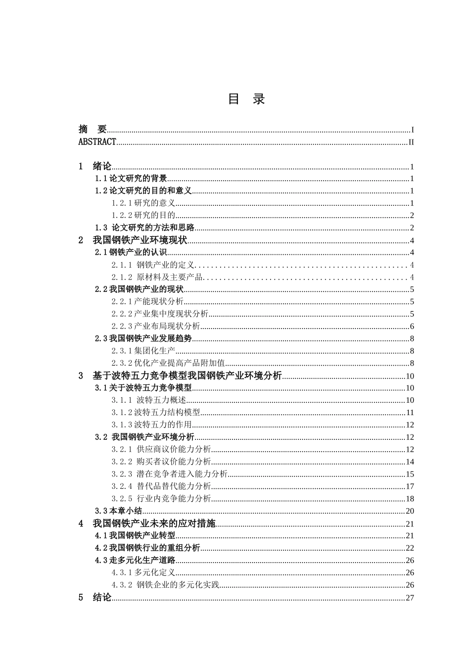 基于波特五力竞争模型的我国钢铁产业环境分析_第3页