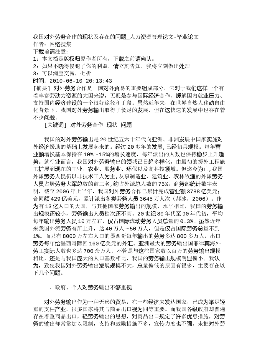 【精品文档-管理学】我国对外劳务合作的现状及存在的问题_人力_第1页