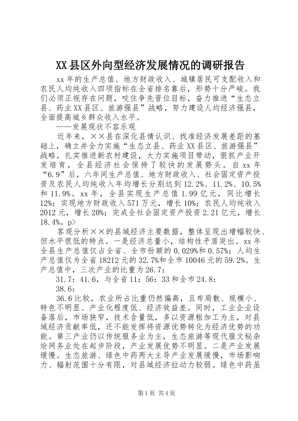 XX县区外向型经济发展情况的调研报告 _第1页