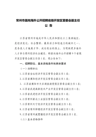 常州市面向海外公开招聘省级开发区管委会副主任
