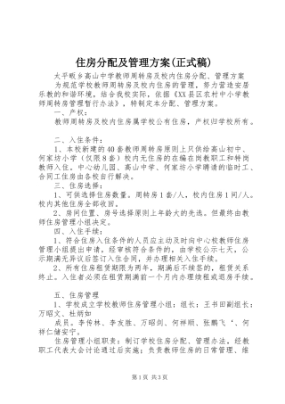 住房分配及管理方案(正式稿)