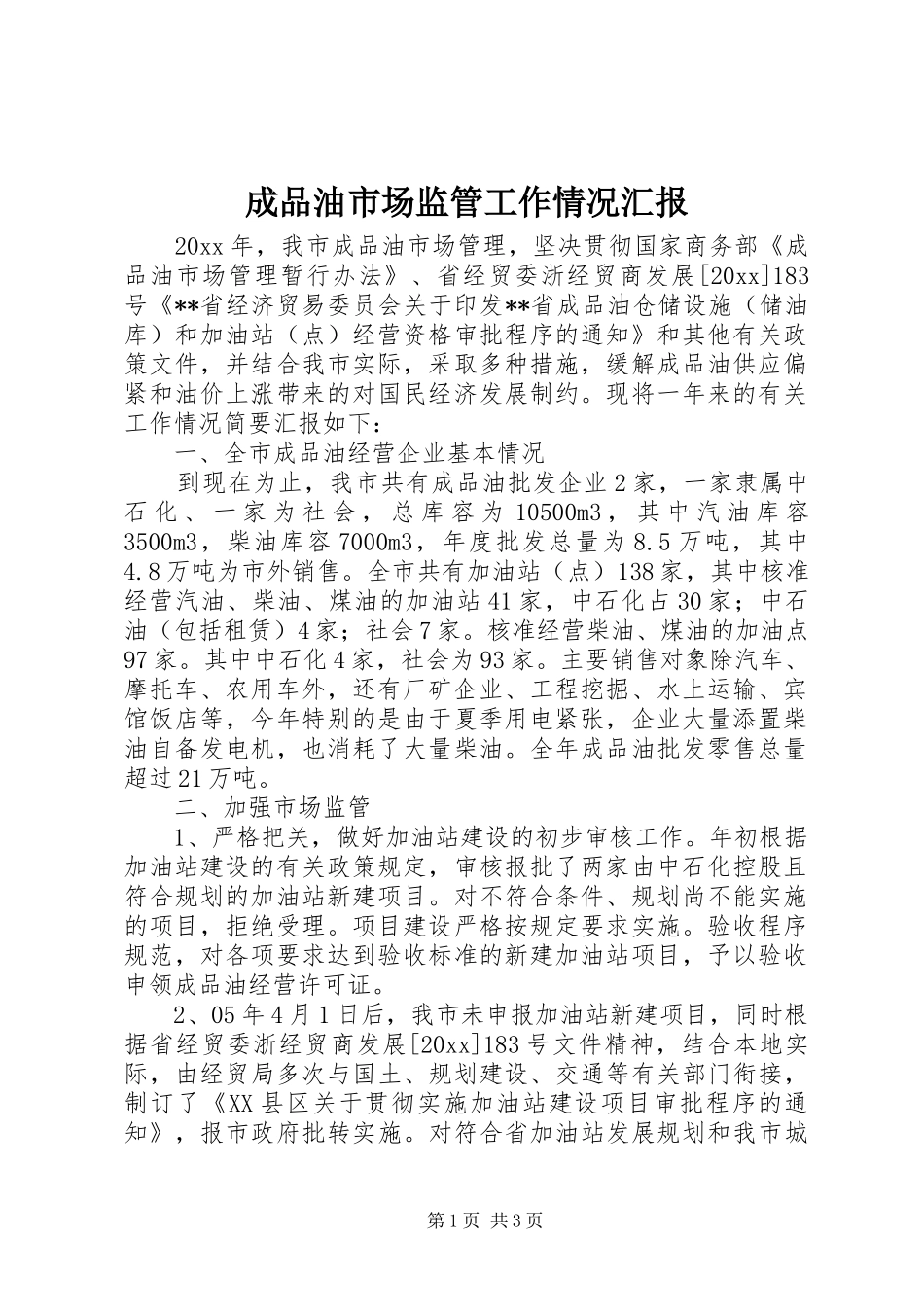 成品油市场监管工作情况汇报 _第1页