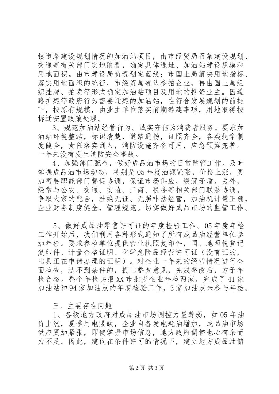 成品油市场监管工作情况汇报 _第2页
