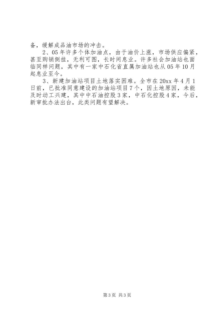 成品油市场监管工作情况汇报 _第3页