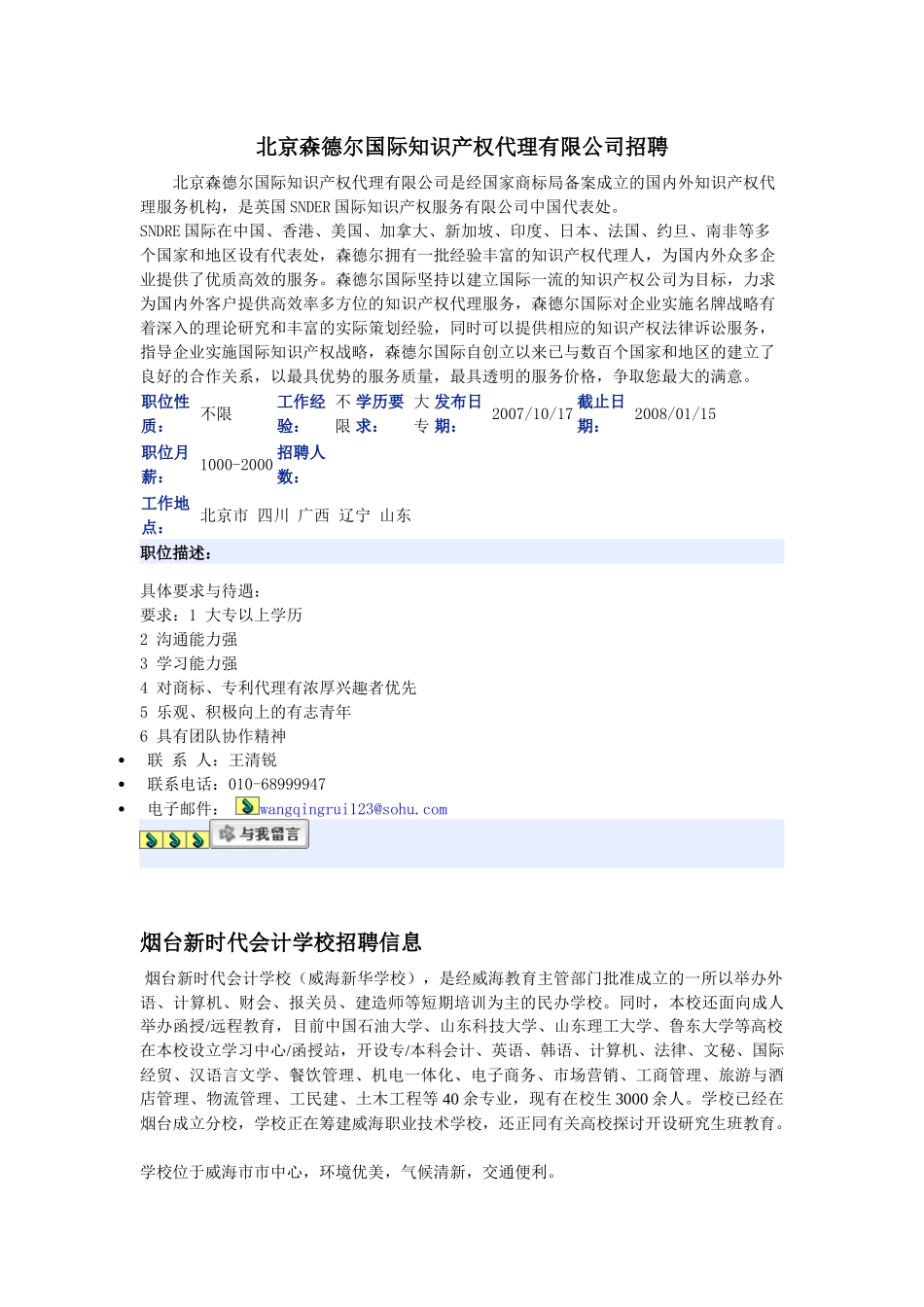 北京森德尔国际知识产权代理有限公司招聘_第1页