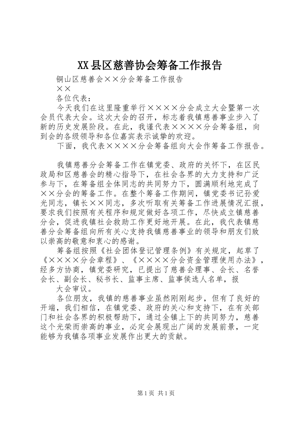 XX县区慈善协会筹备工作报告 _第1页