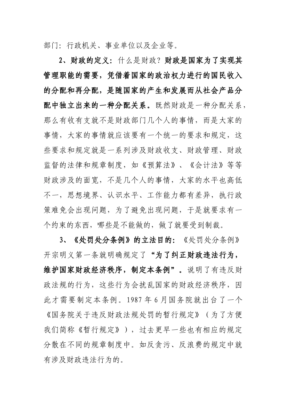 财政违法行为处罚处分条例讲解稿_第2页