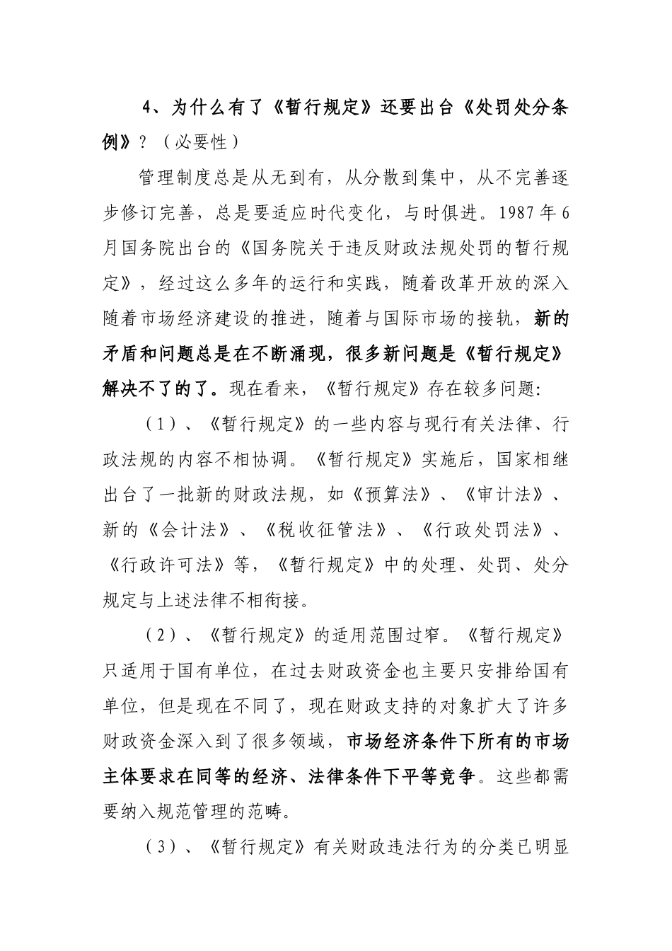 财政违法行为处罚处分条例讲解稿_第3页