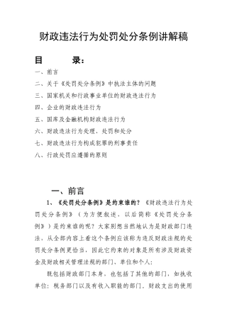 财政违法行为处罚处分条例讲解稿