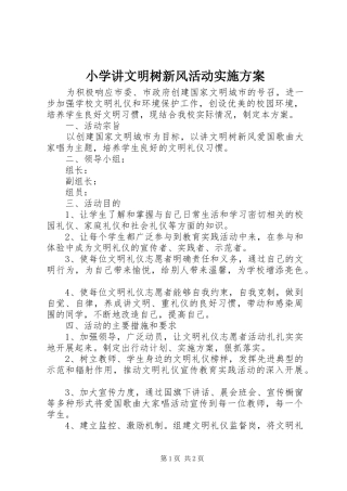 小学讲文明树新风活动实施方案