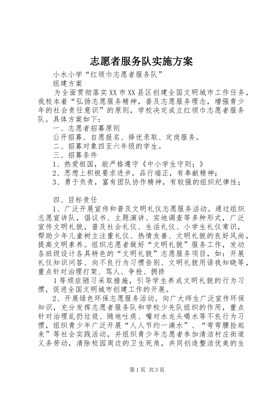 志愿者服务队实施方案_第1页