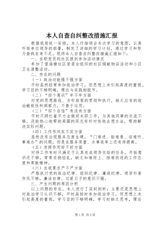 本人自查自纠整改措施汇报 