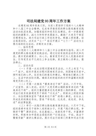 司法局建党93周年工作方案