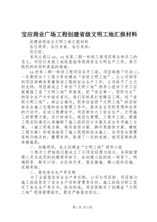 宝应商业广场工程创建省级文明工地汇报材料 
