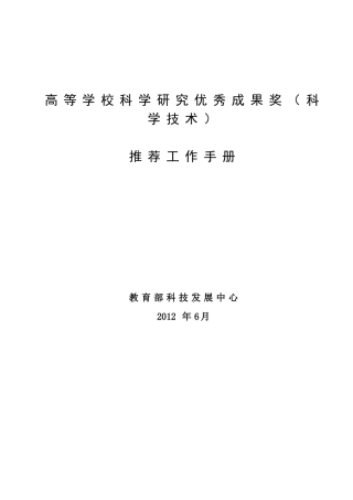 教育部科学技术奖励推荐工作手册
