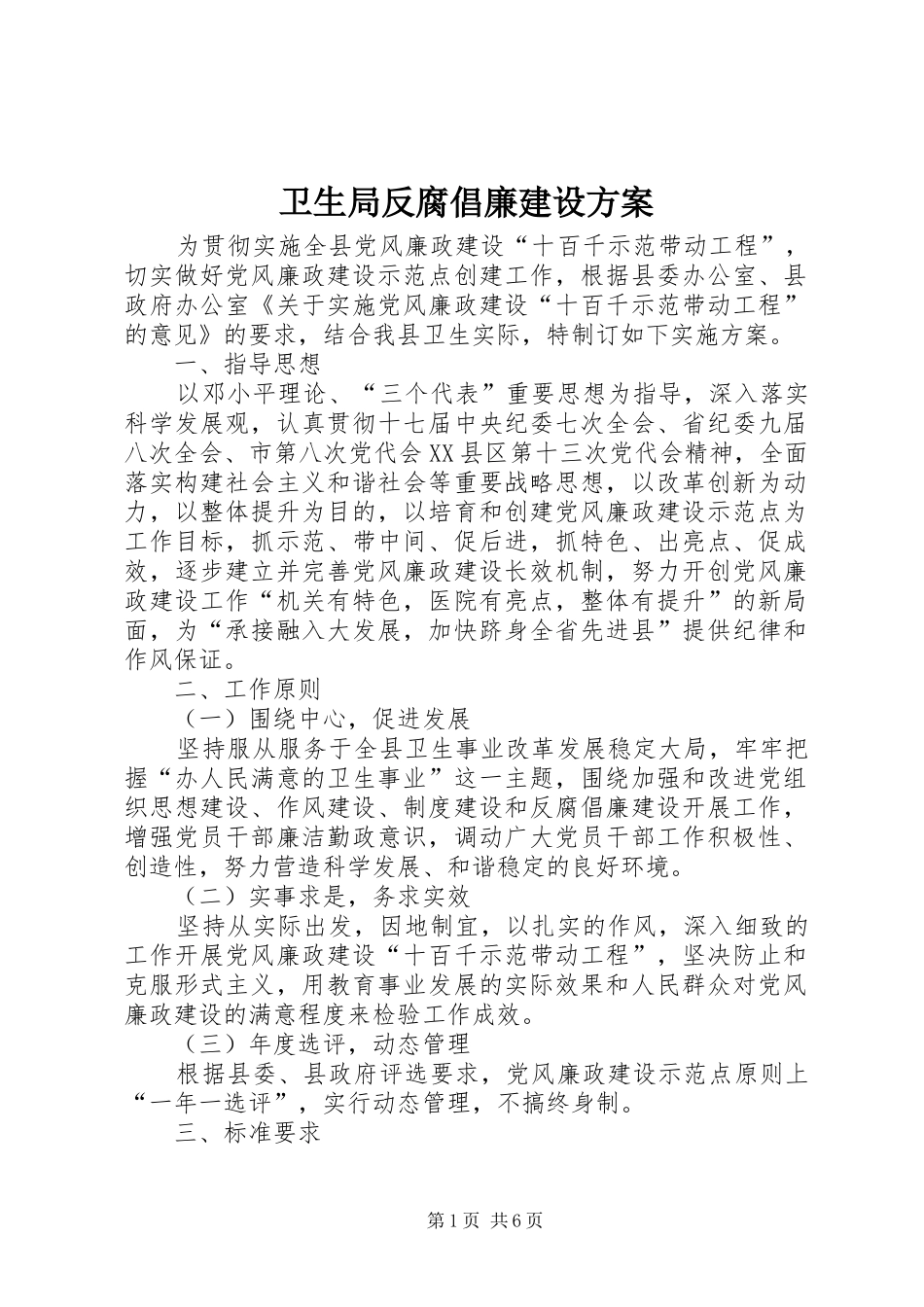 卫生局反腐倡廉建设方案_第1页