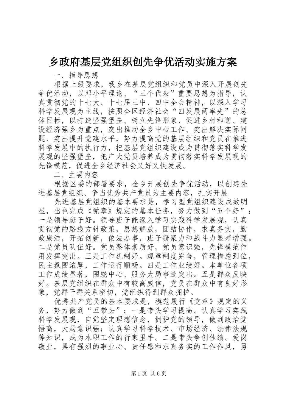 乡政府基层党组织创先争优活动实施方案_第1页